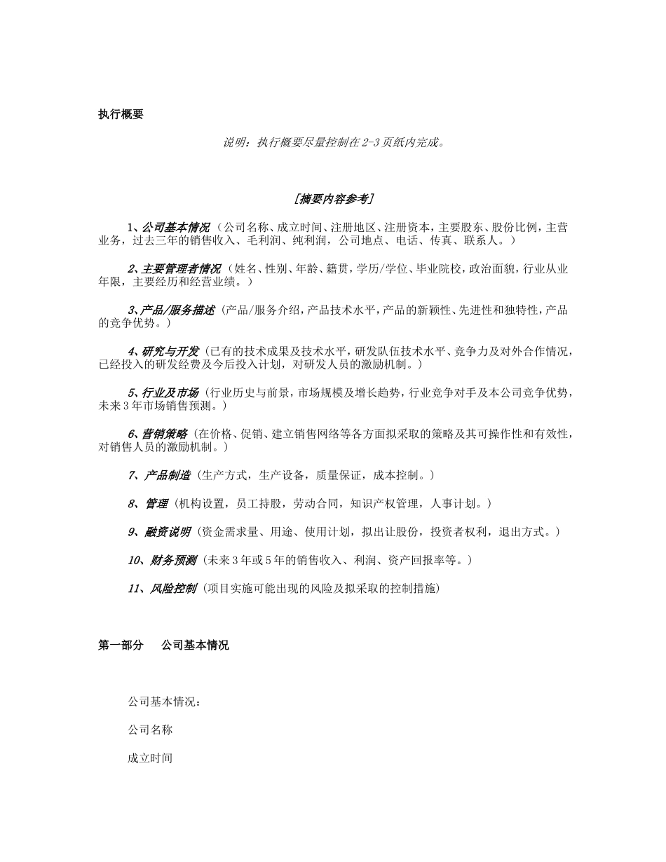 《商业计划书》规范化格式.doc_第3页