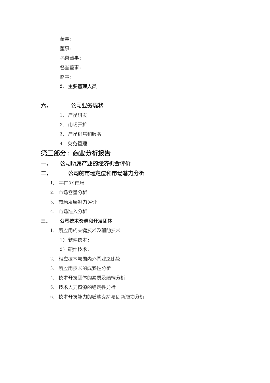 商业计划书模版8.doc_第3页