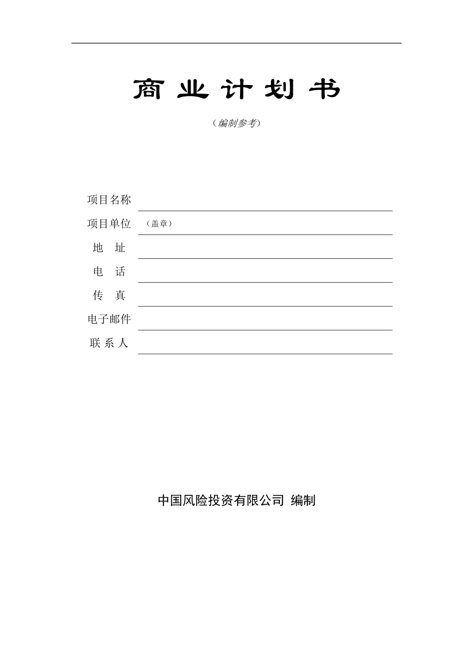 商业计划书模版4.doc_第1页