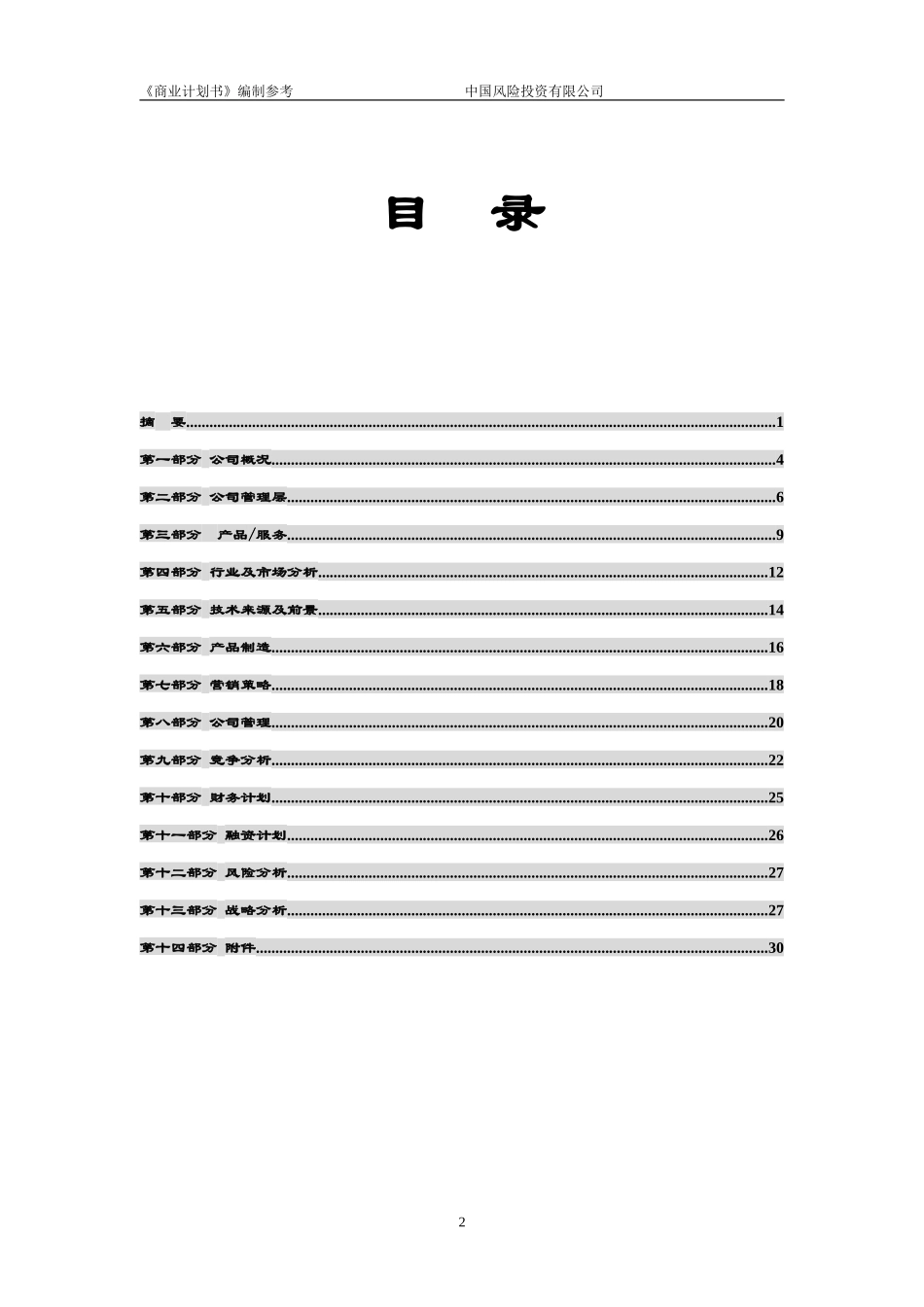商业计划书模版4.doc_第3页