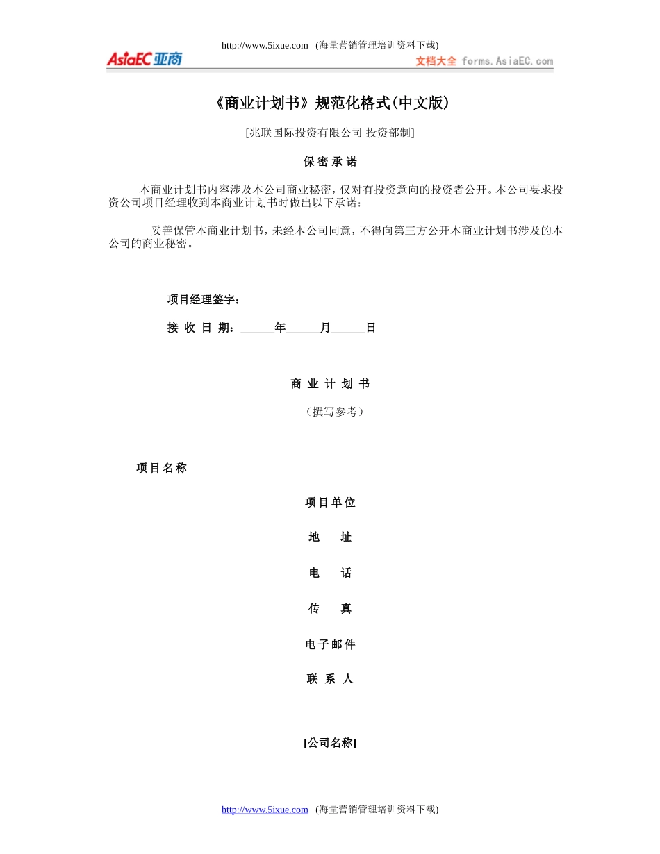《商业计划书》规范化格式(中文版).doc_第1页