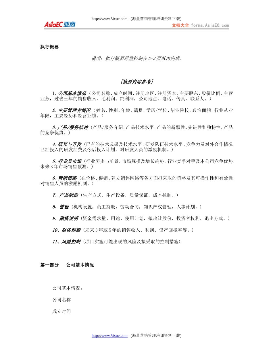 《商业计划书》规范化格式(中文版).doc_第3页