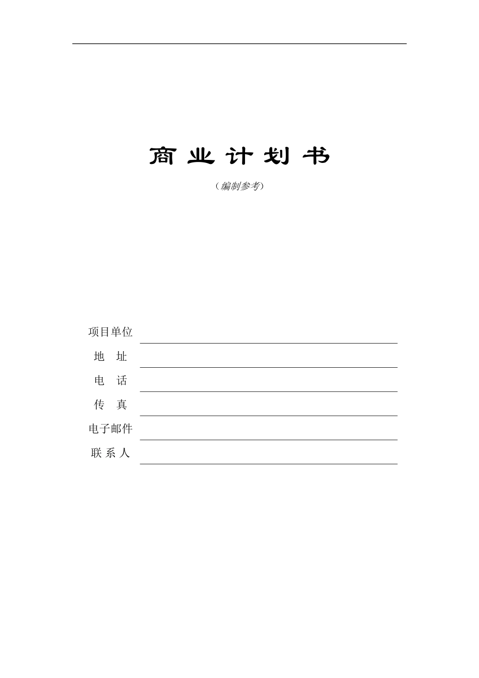 商业计划书模版3.doc_第1页