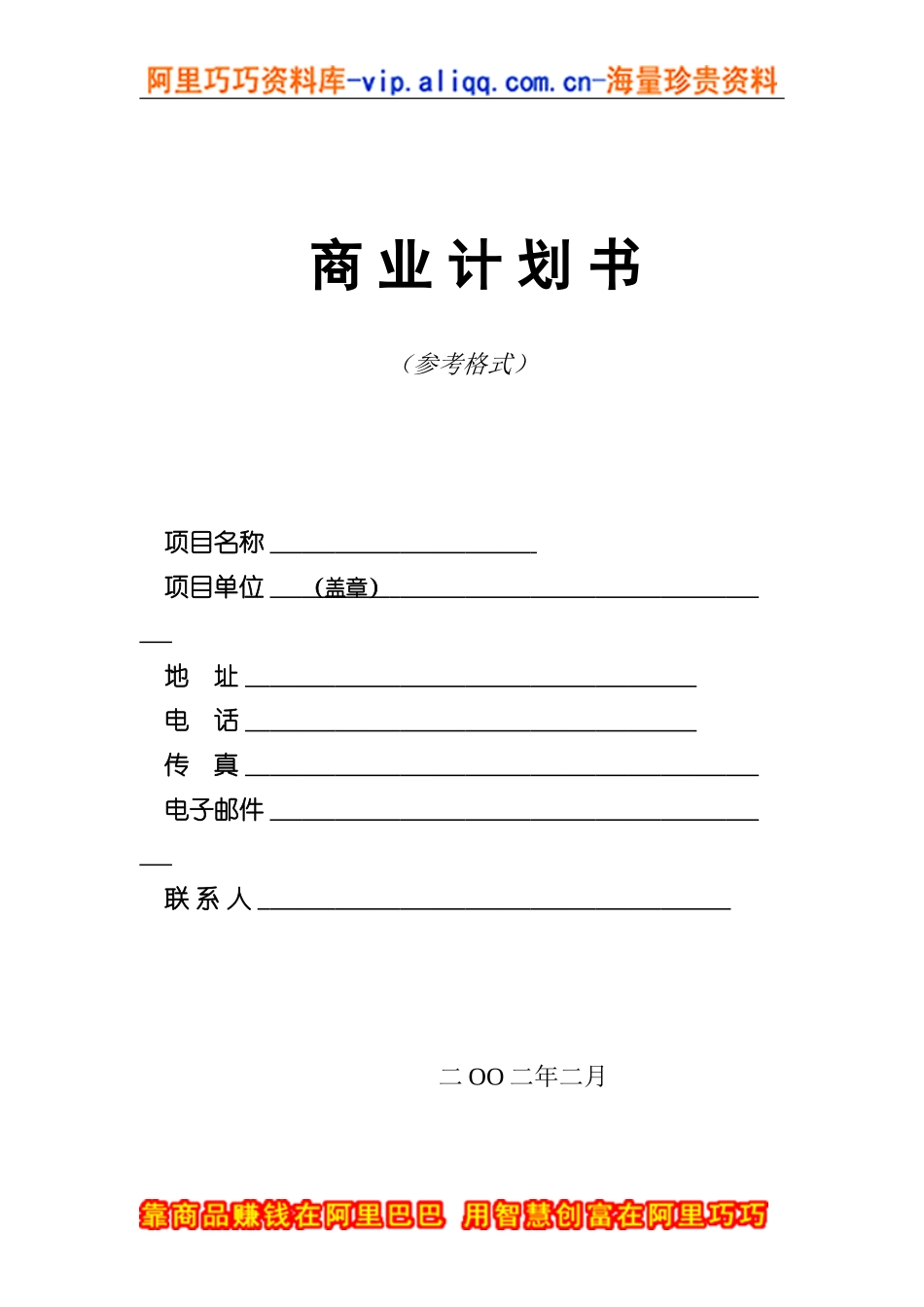 9.商业计划书编制参考.doc_第1页