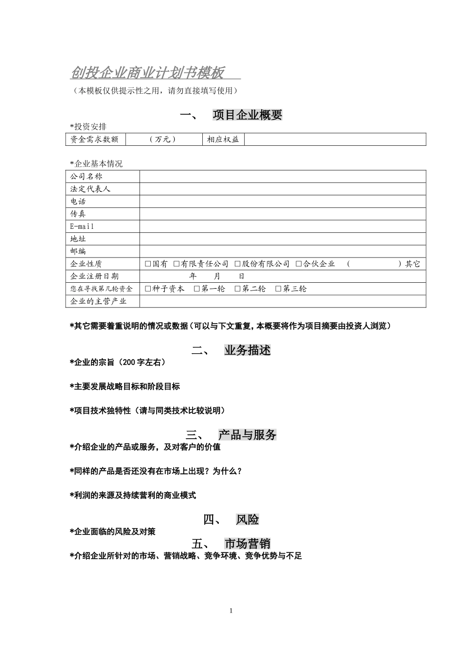 1.商业计划书模板.doc_第1页