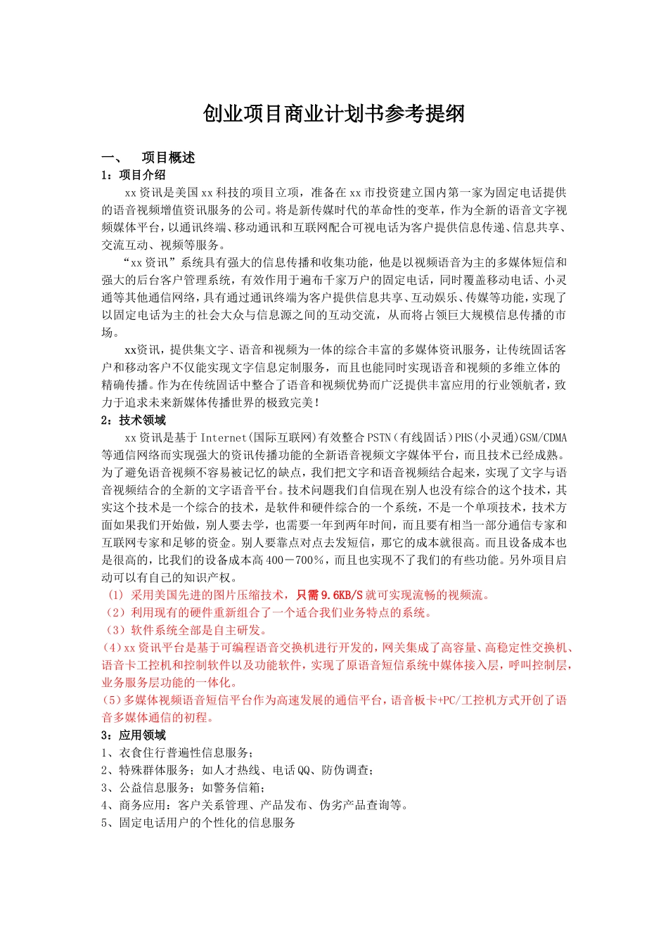 创业项目商业计划书参考提纲.doc_第1页