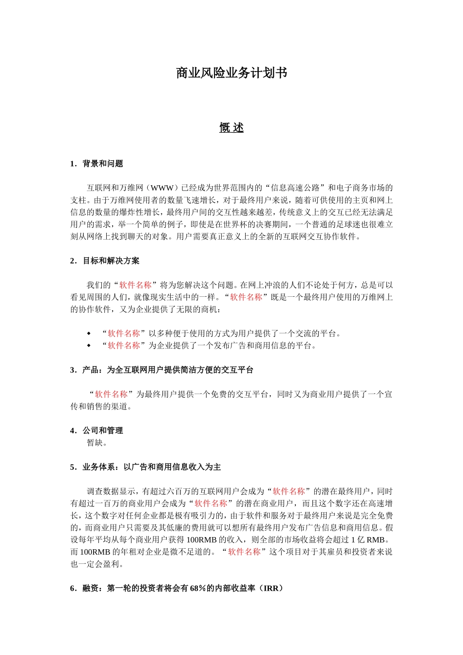 5.商业风险业务计划书.doc_第1页