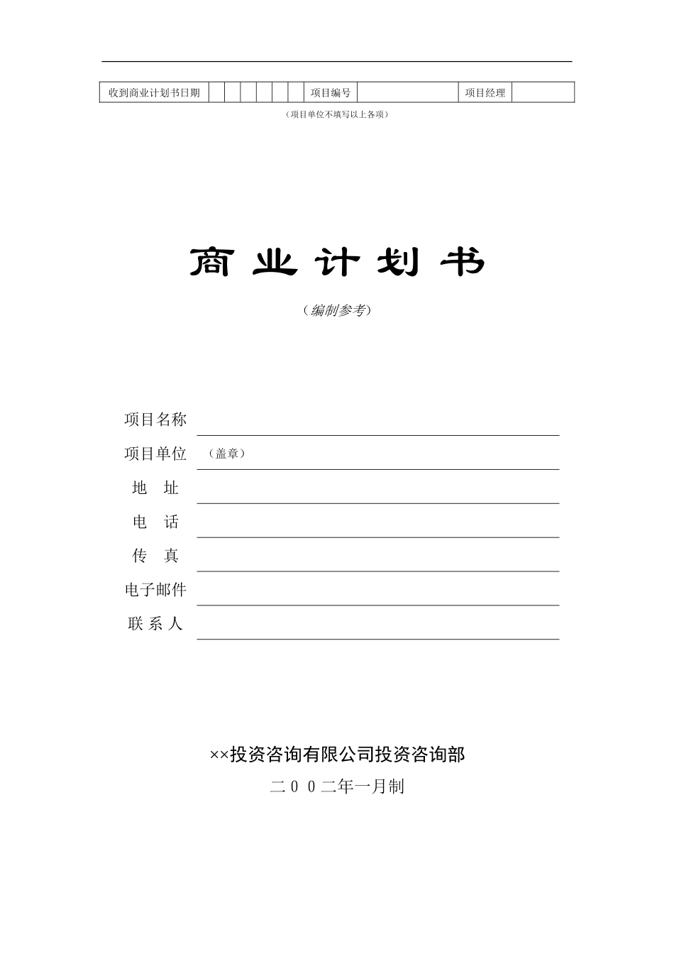 16.××投资咨询公司商业计划书.doc_第1页
