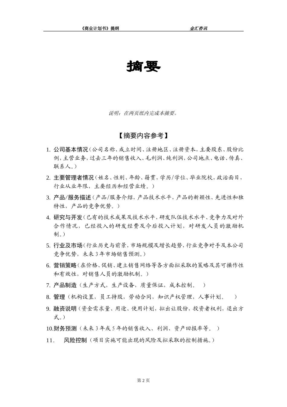 16.××投资咨询公司商业计划书.doc_第3页