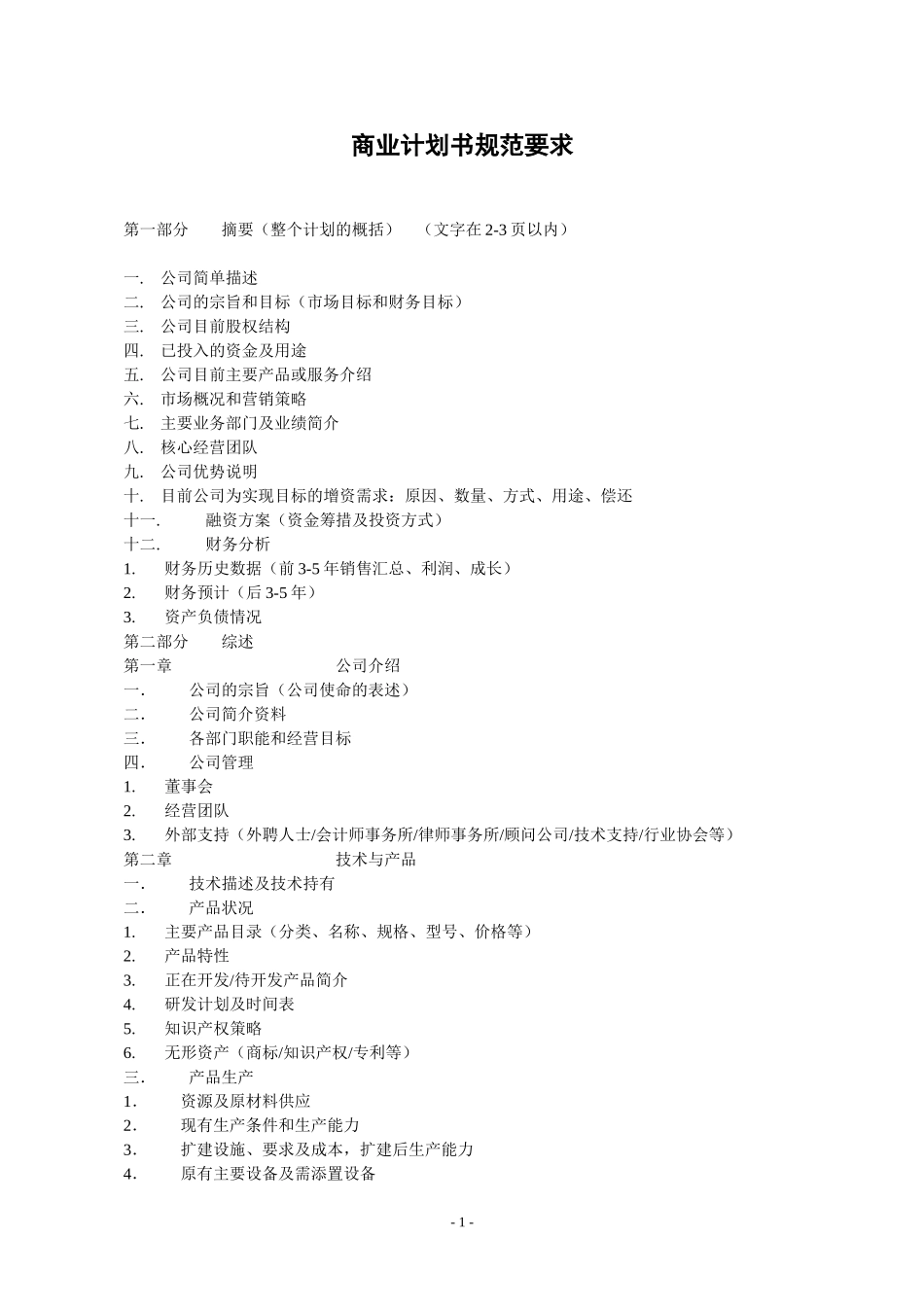 11.商业计划书规范要求.doc_第1页