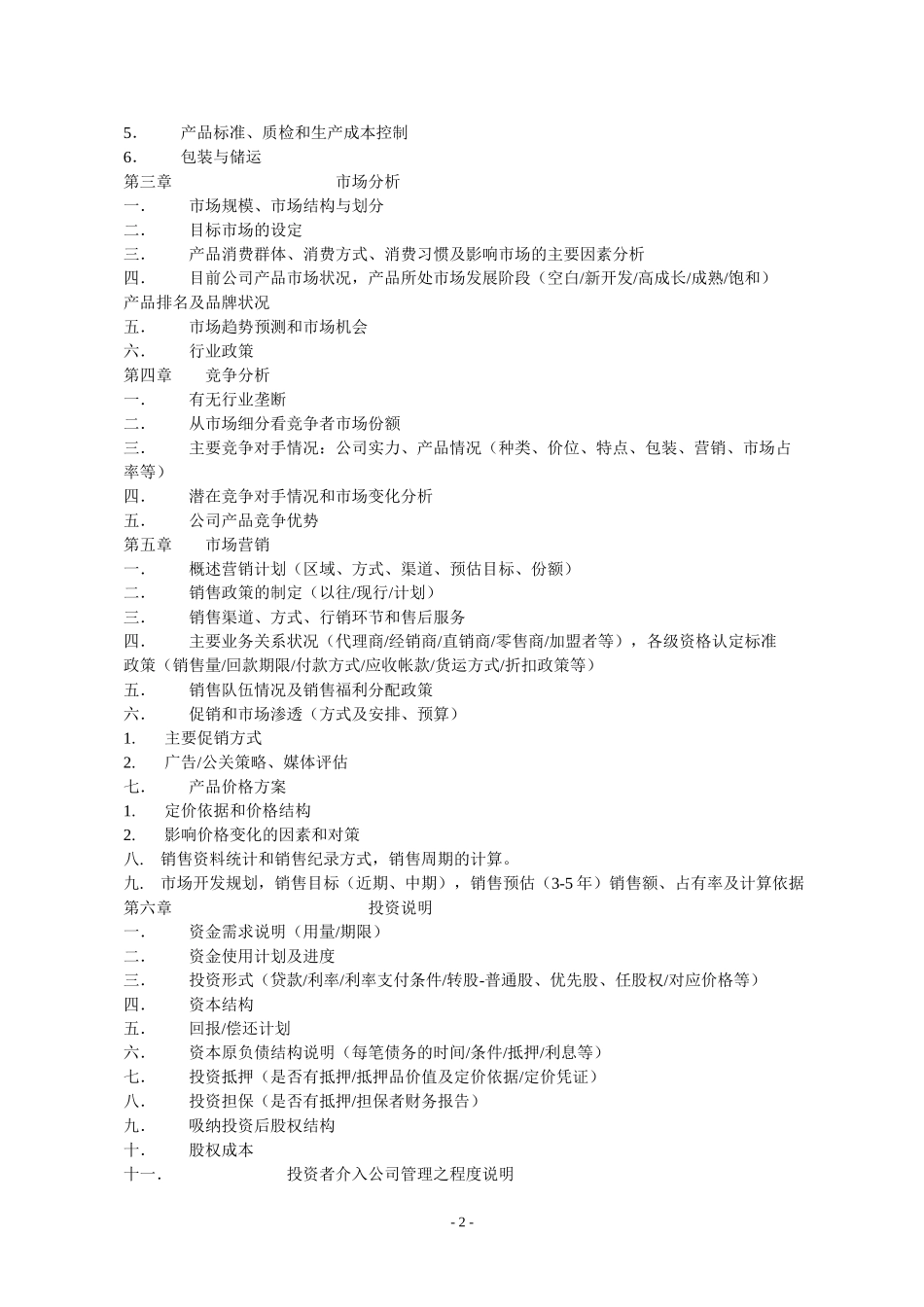 11.商业计划书规范要求.doc_第2页