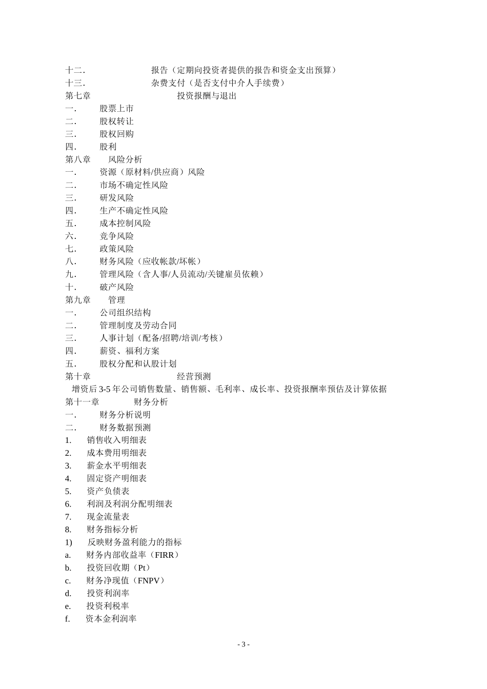 11.商业计划书规范要求.doc_第3页
