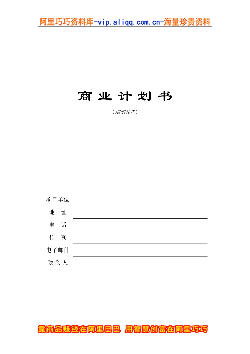 商业计划书模版3.doc_第1页