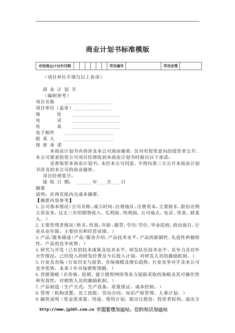 091_商业计划书标准模版(doc17).doc_第1页