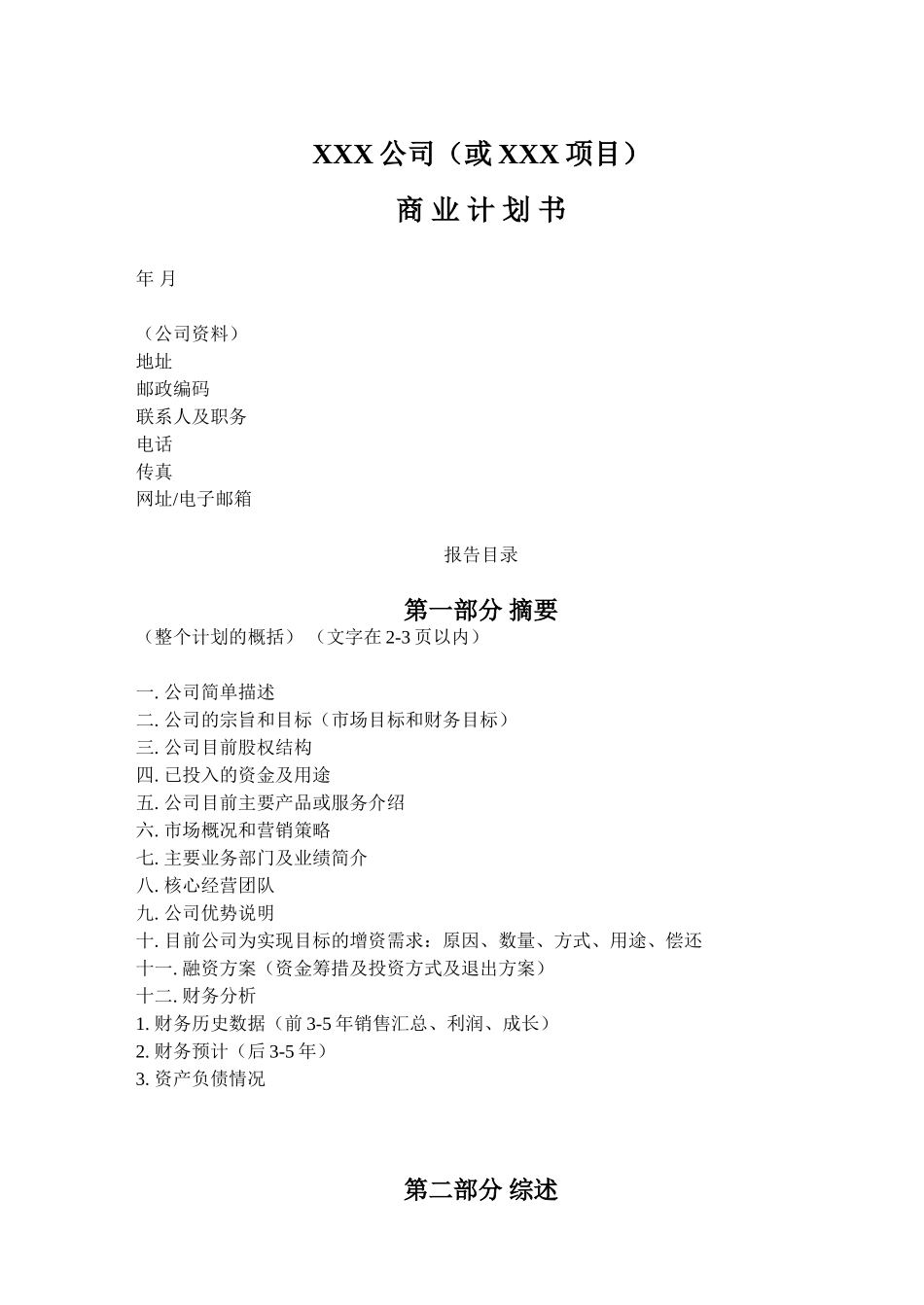 商业计划书模板-简明中文版.doc_第1页