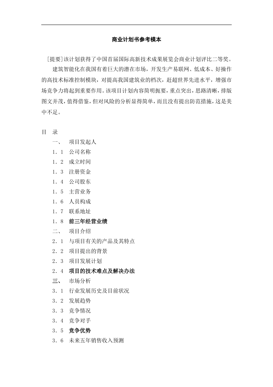092_商业计划书参考模本(doc12).doc_第1页