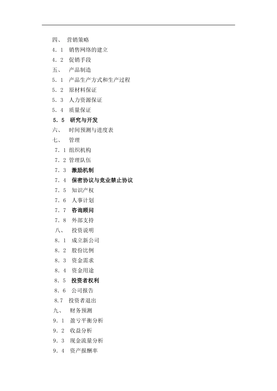 092_商业计划书参考模本(doc12).doc_第2页