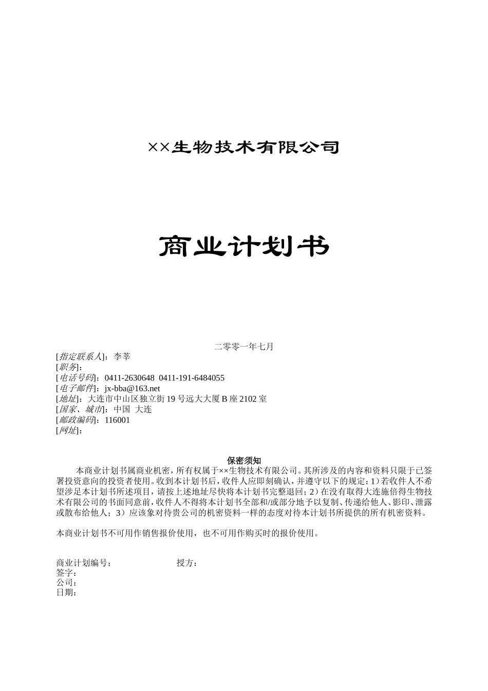 3.××生物技术公司商业计划书.doc_第1页