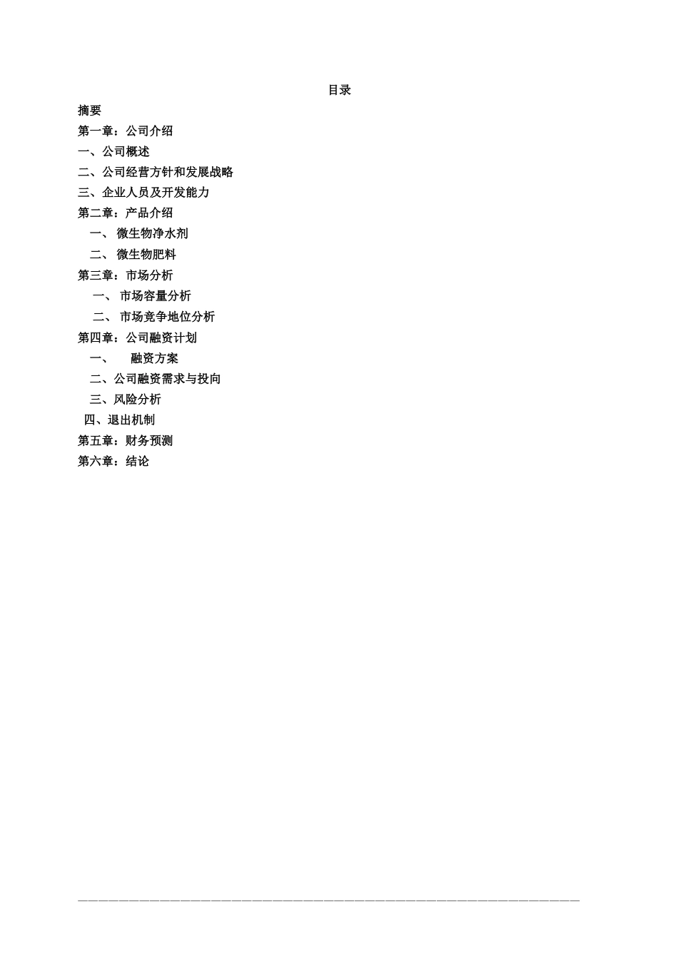 3.××生物技术公司商业计划书.doc_第2页