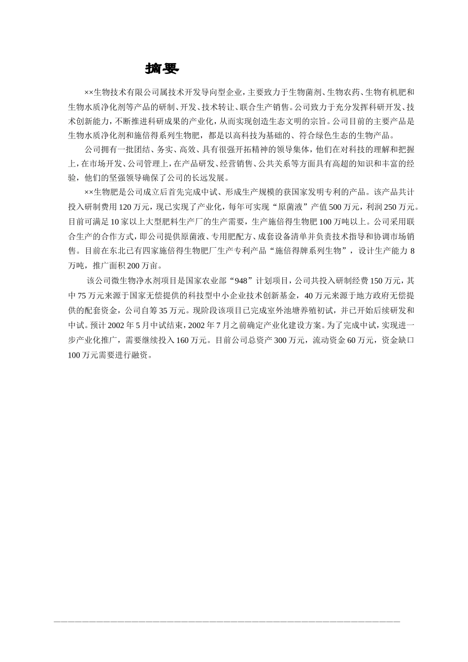 3.××生物技术公司商业计划书.doc_第3页