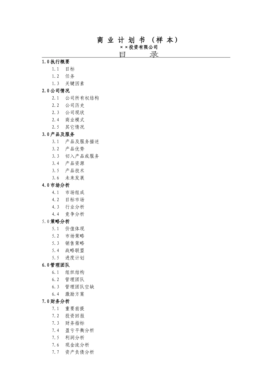 7.××投资公司商业计划书.doc_第1页