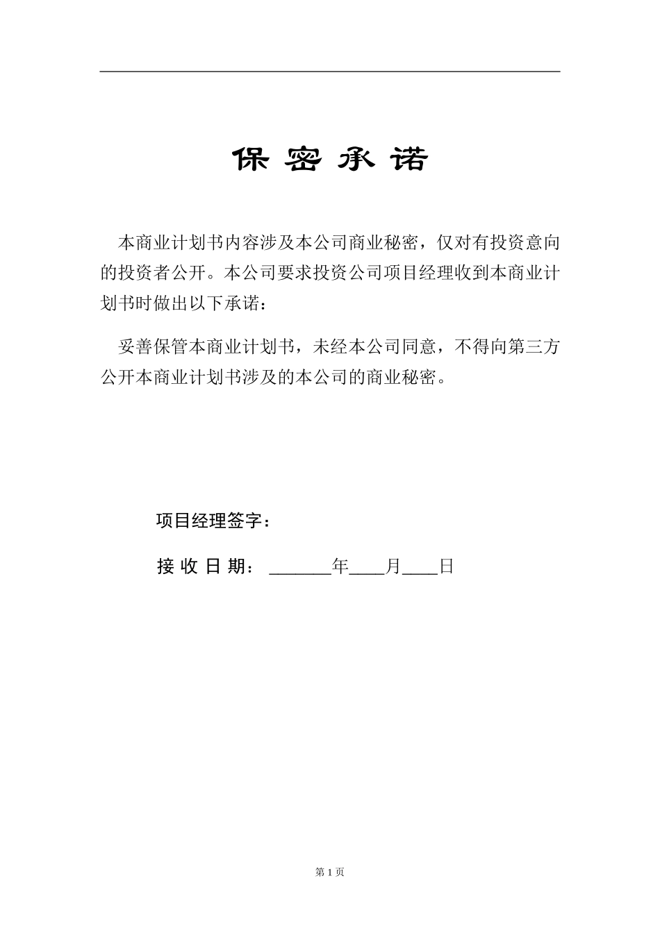 商业计划书模板1.doc_第2页