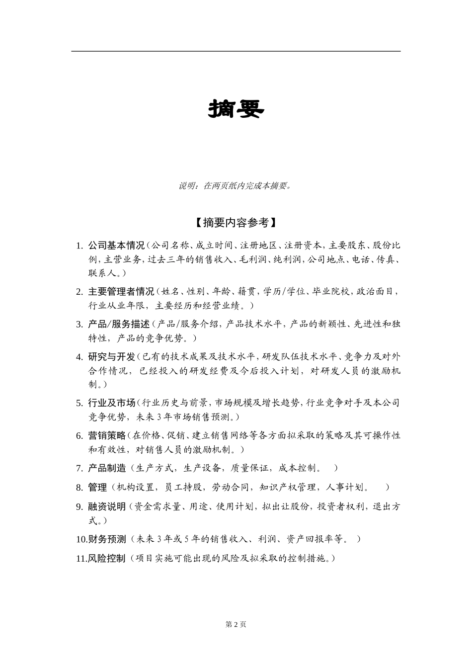 商业计划书模板1.doc_第3页