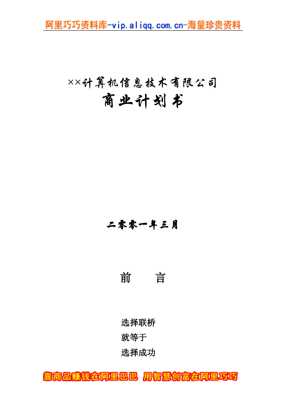 6.××信息技术公司商业计划书.doc_第1页