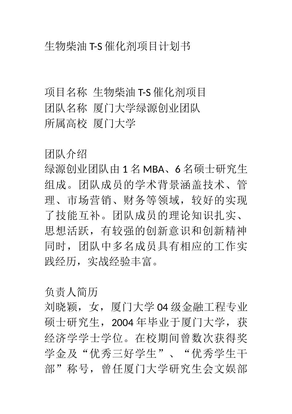 生物柴油T-S催化剂项目计划书 .docx_第1页