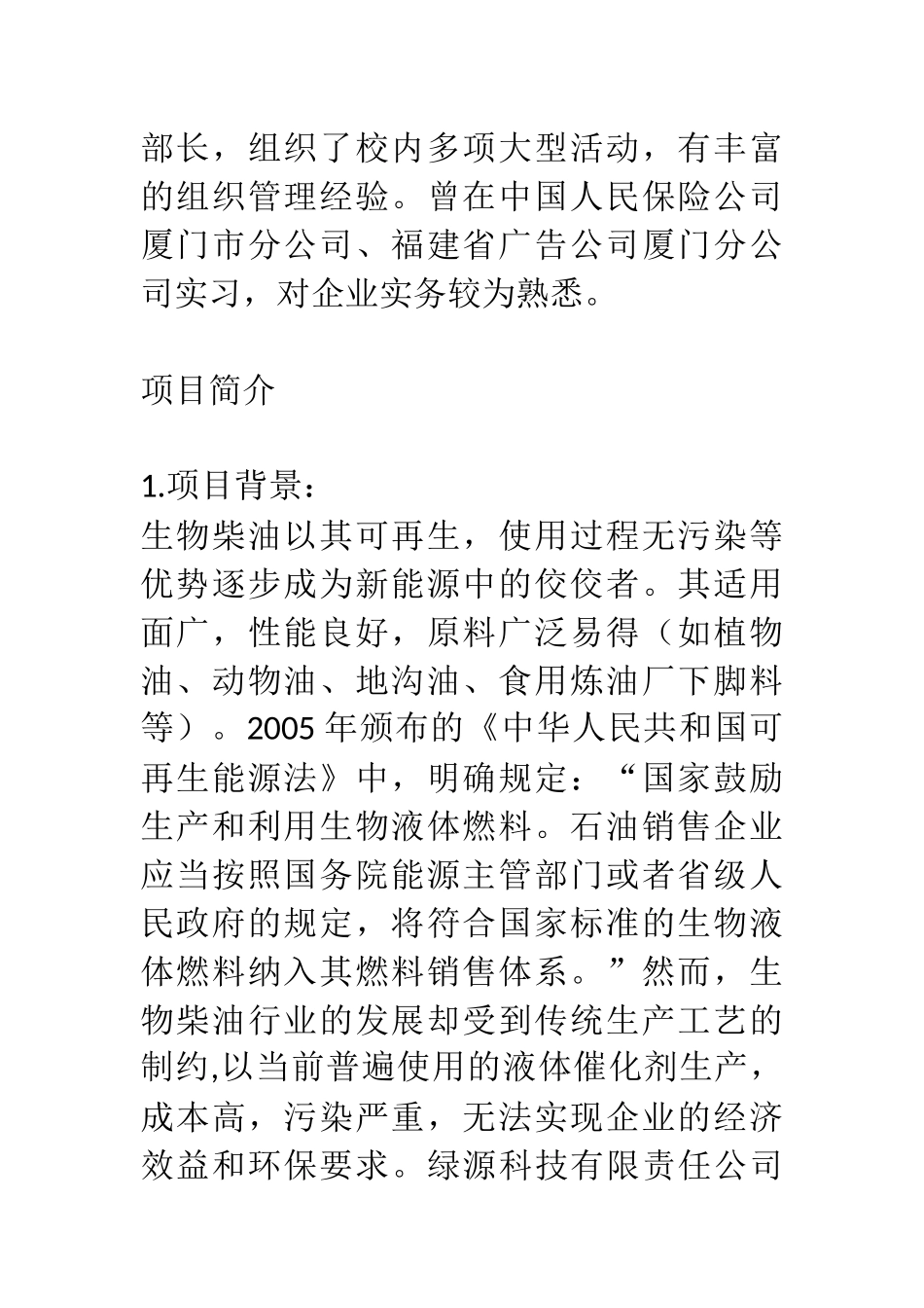 生物柴油T-S催化剂项目计划书 .docx_第2页