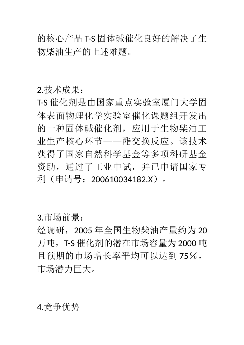 生物柴油T-S催化剂项目计划书 .docx_第3页