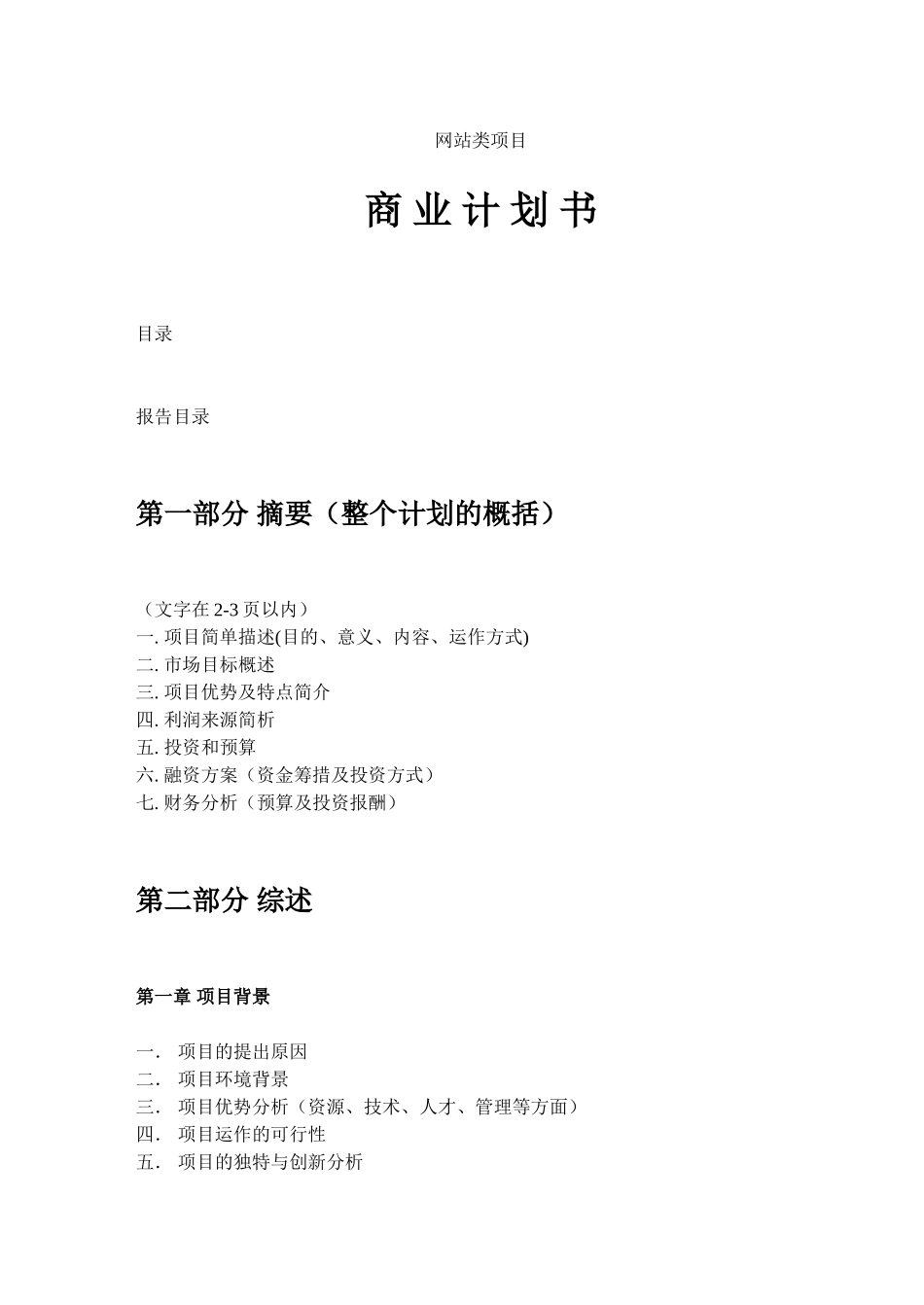 网站类商业计划书模板-简明中文版.doc_第1页