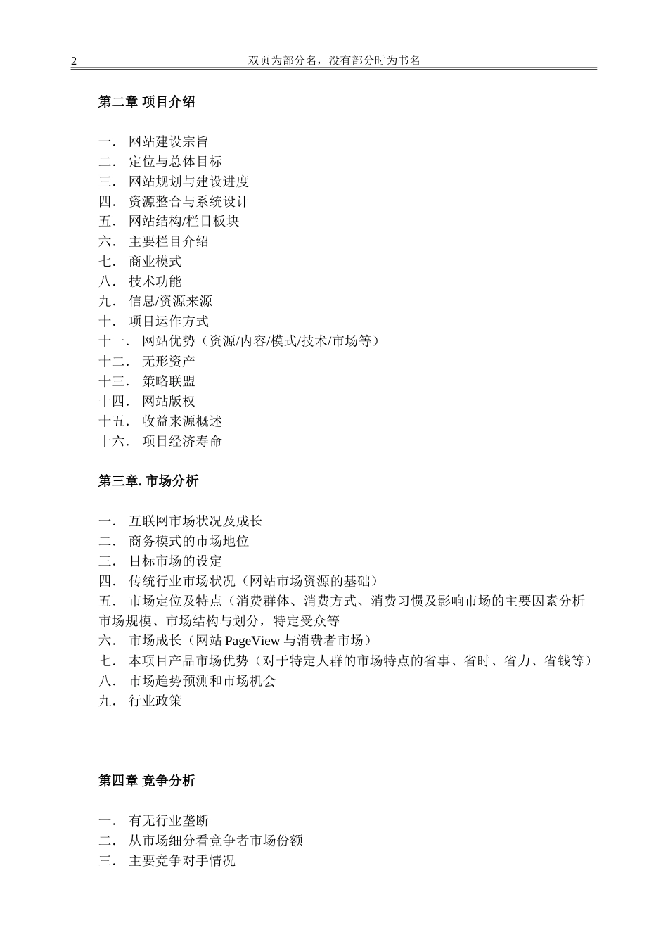 网站类商业计划书模板-简明中文版.doc_第2页