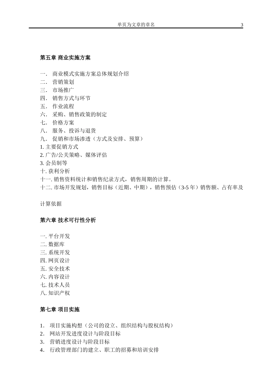 网站类商业计划书模板-简明中文版.doc_第3页