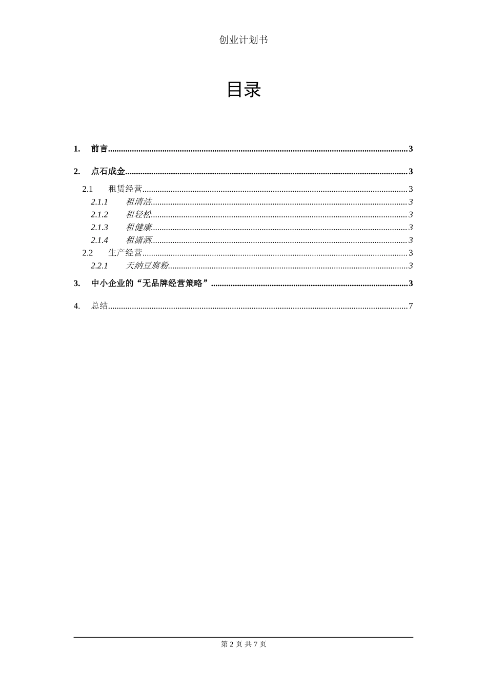 2.中小企业创业计划书.doc_第2页