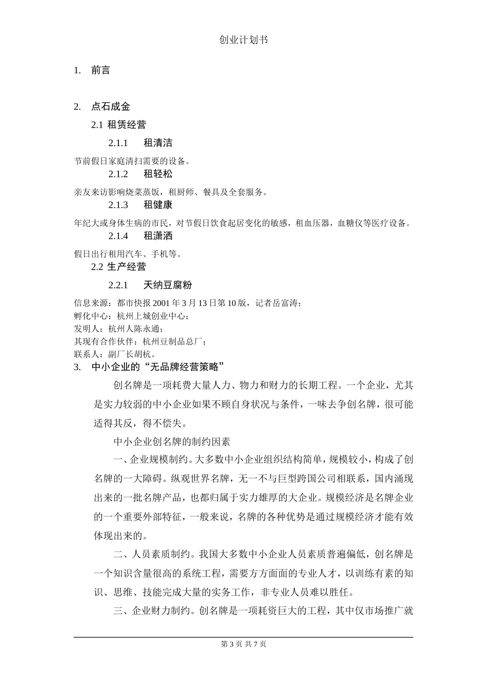 2.中小企业创业计划书.doc_第3页