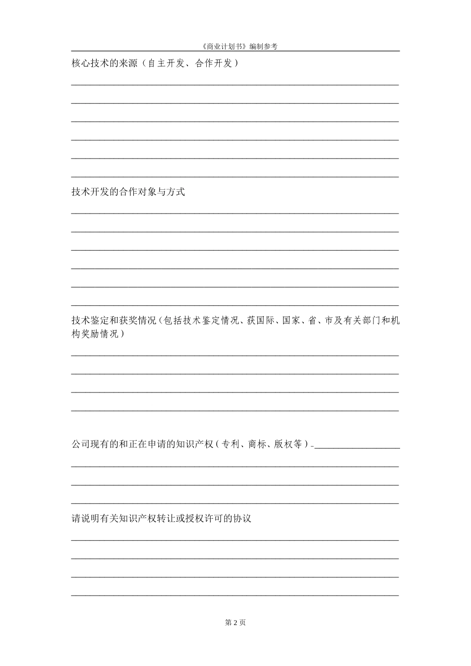 13.××创新科技园商业计划书.doc_第3页