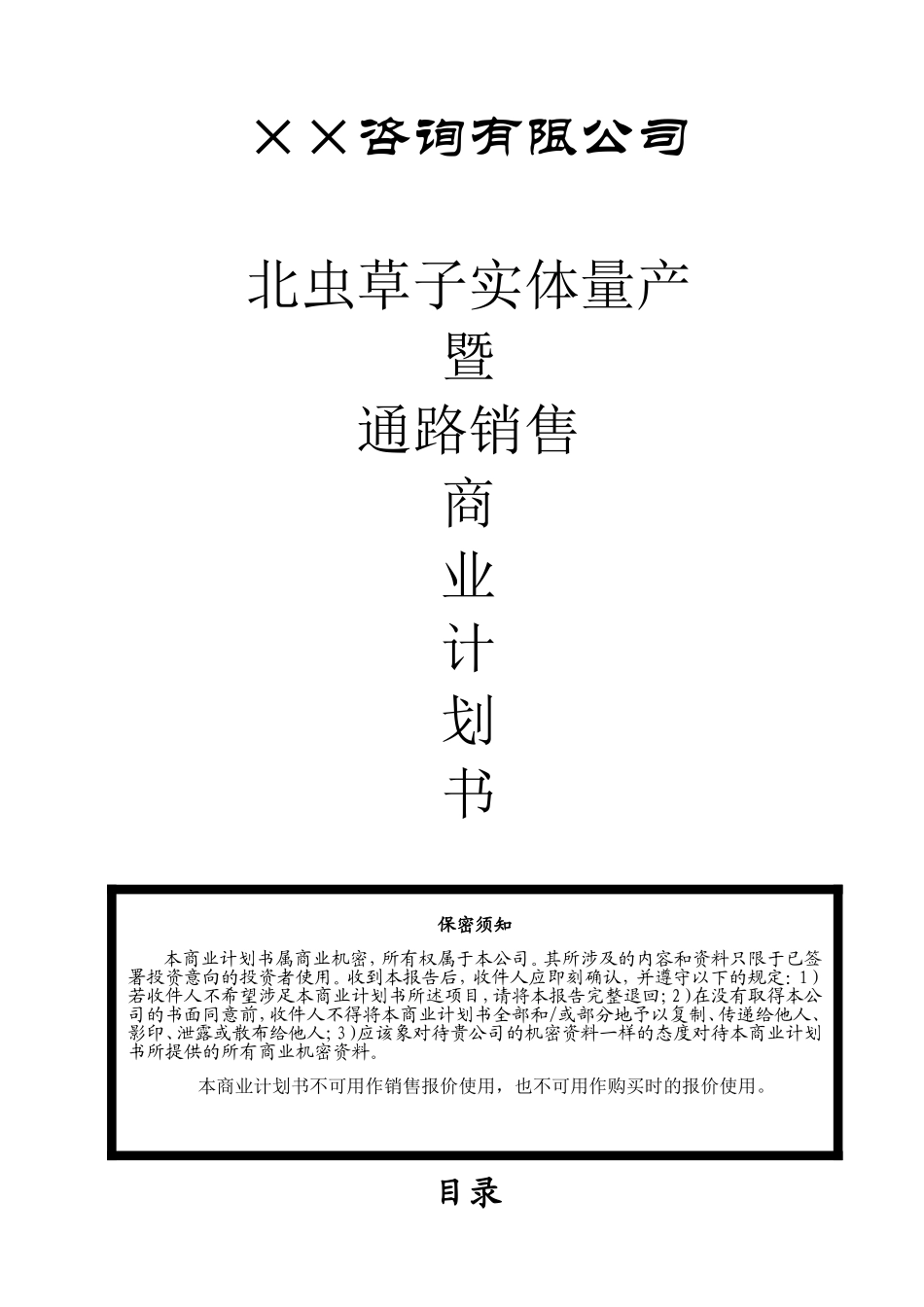 17.××咨询公司商业计划书.doc_第1页