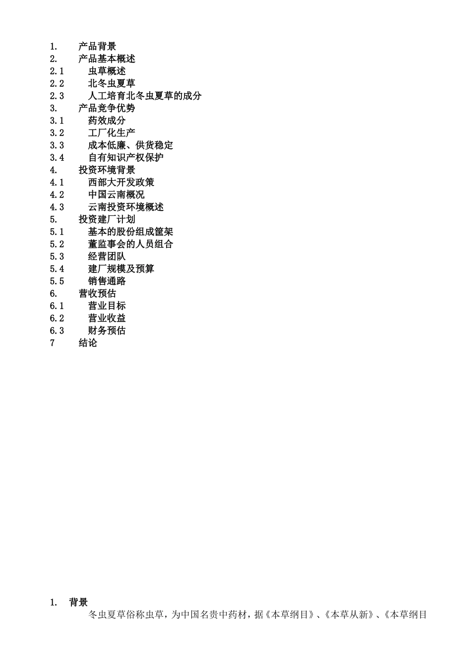 17.××咨询公司商业计划书.doc_第2页