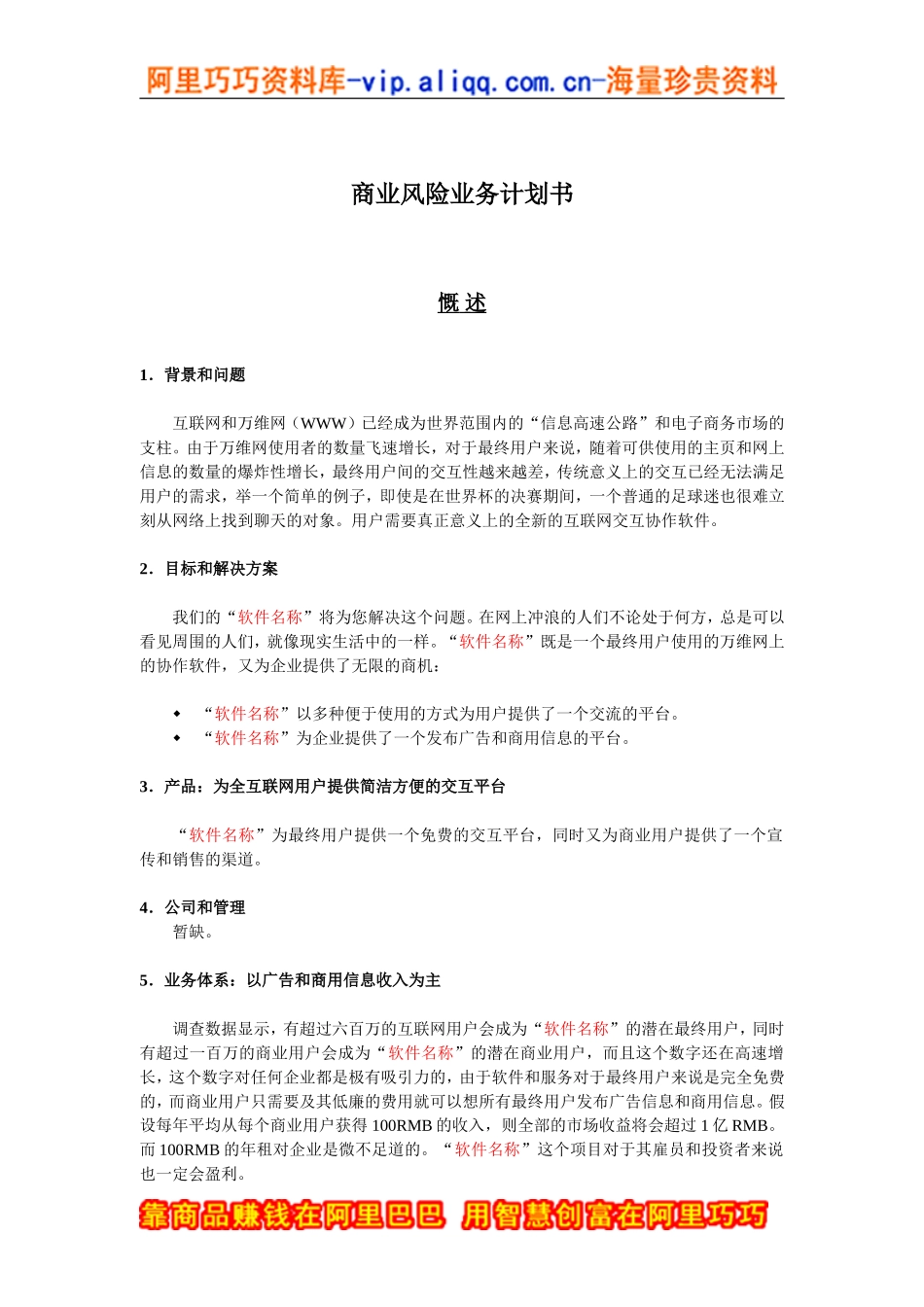 5.商业风险业务计划书.doc_第1页