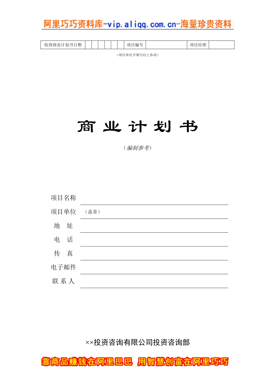 16.××投资咨询公司商业计划书.doc_第1页