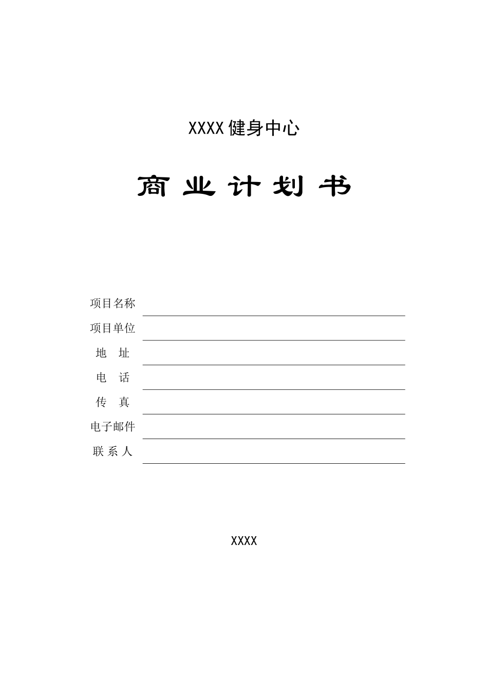 XX健身中心商业计划书.doc_第1页