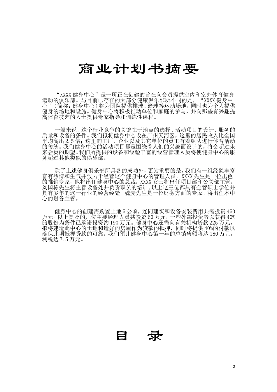 XX健身中心商业计划书.doc_第2页