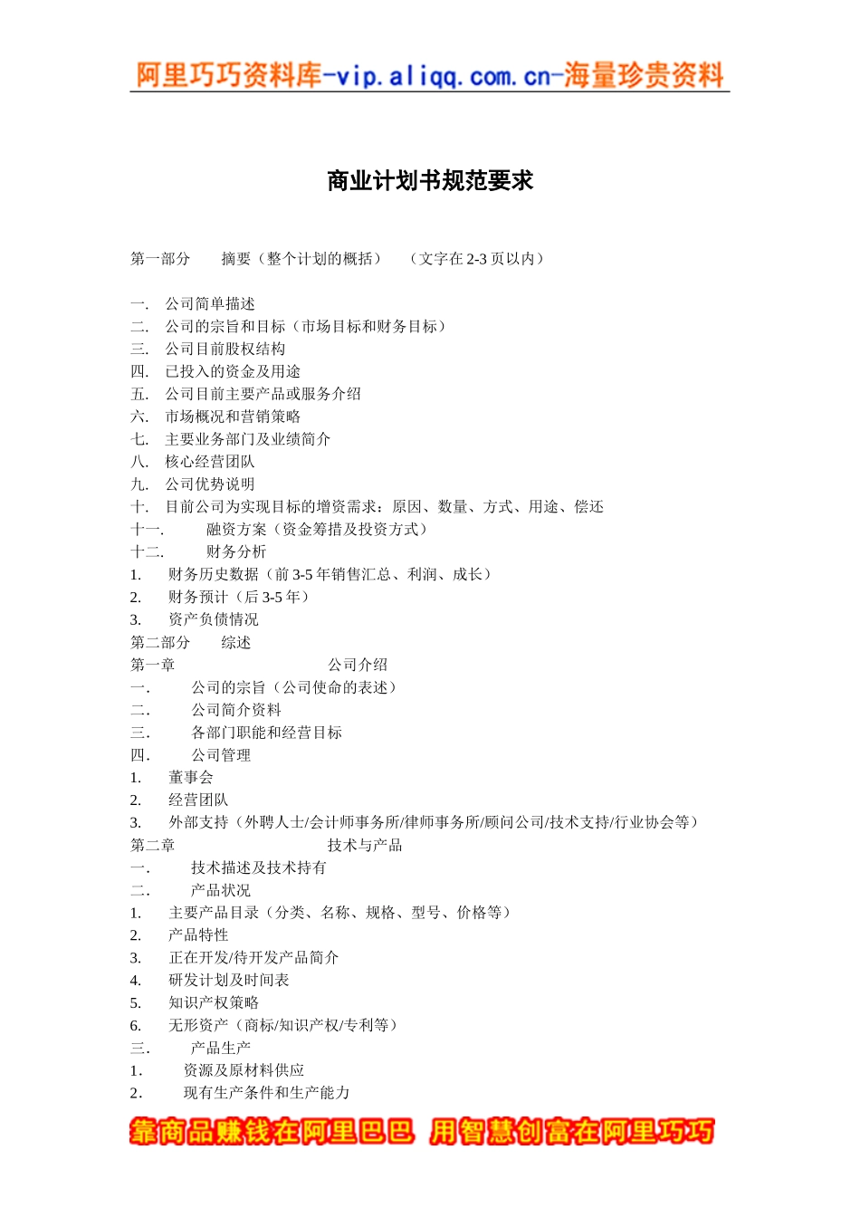 11.商业计划书规范要求.doc_第1页