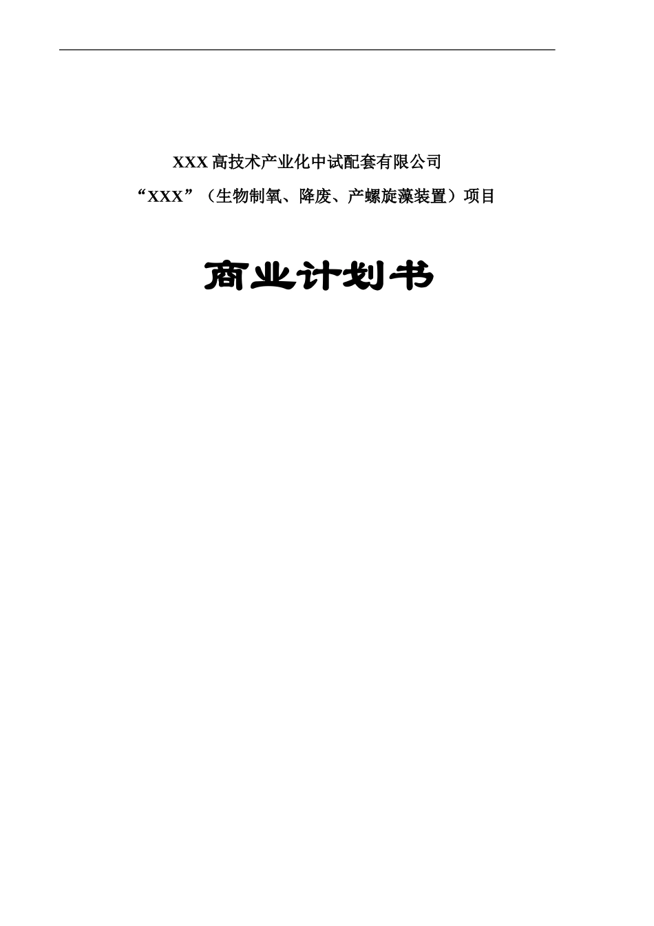 XX螺旋藻高科技药品项目商业计划书.doc_第1页