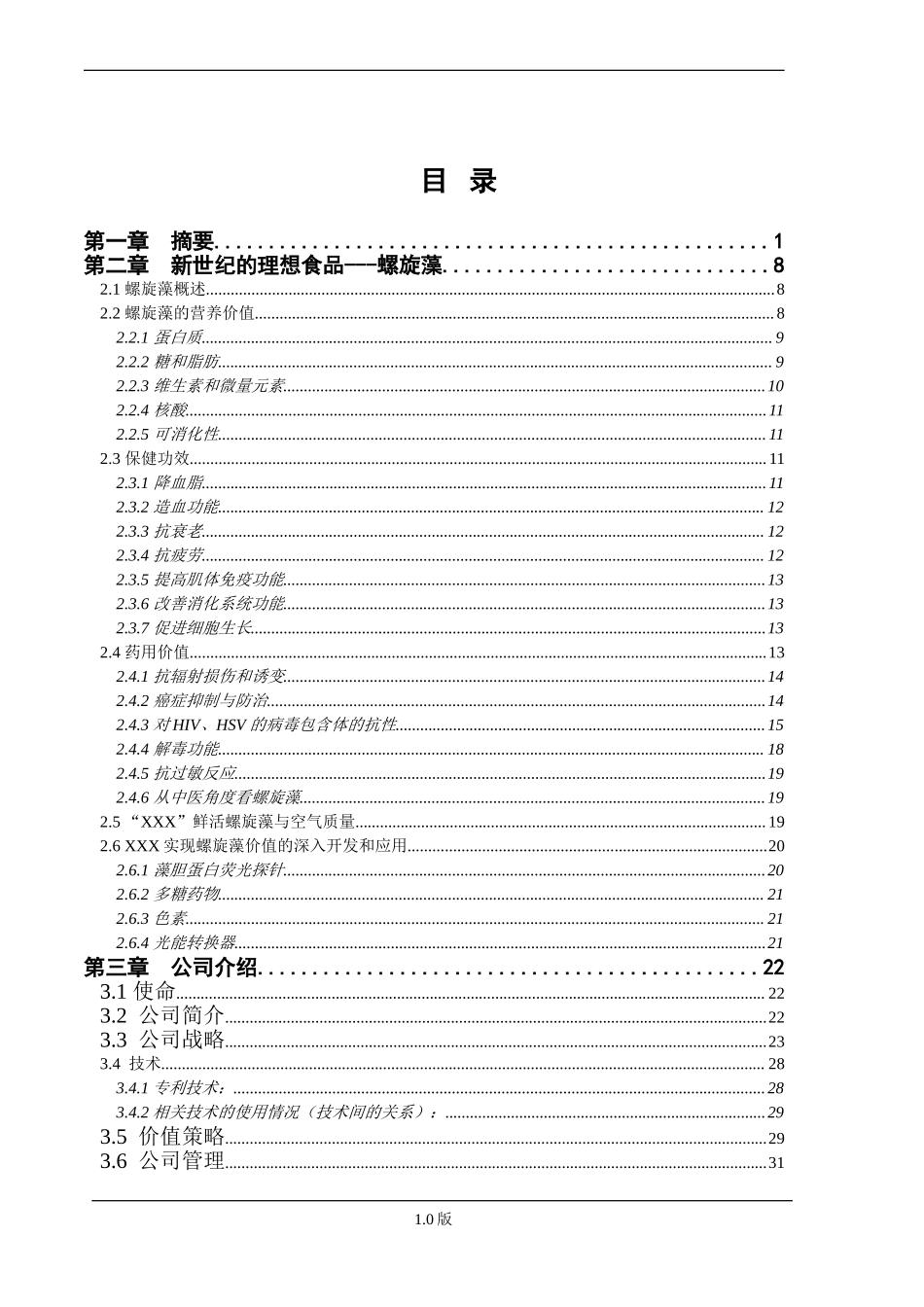 XX螺旋藻高科技药品项目商业计划书.doc_第3页