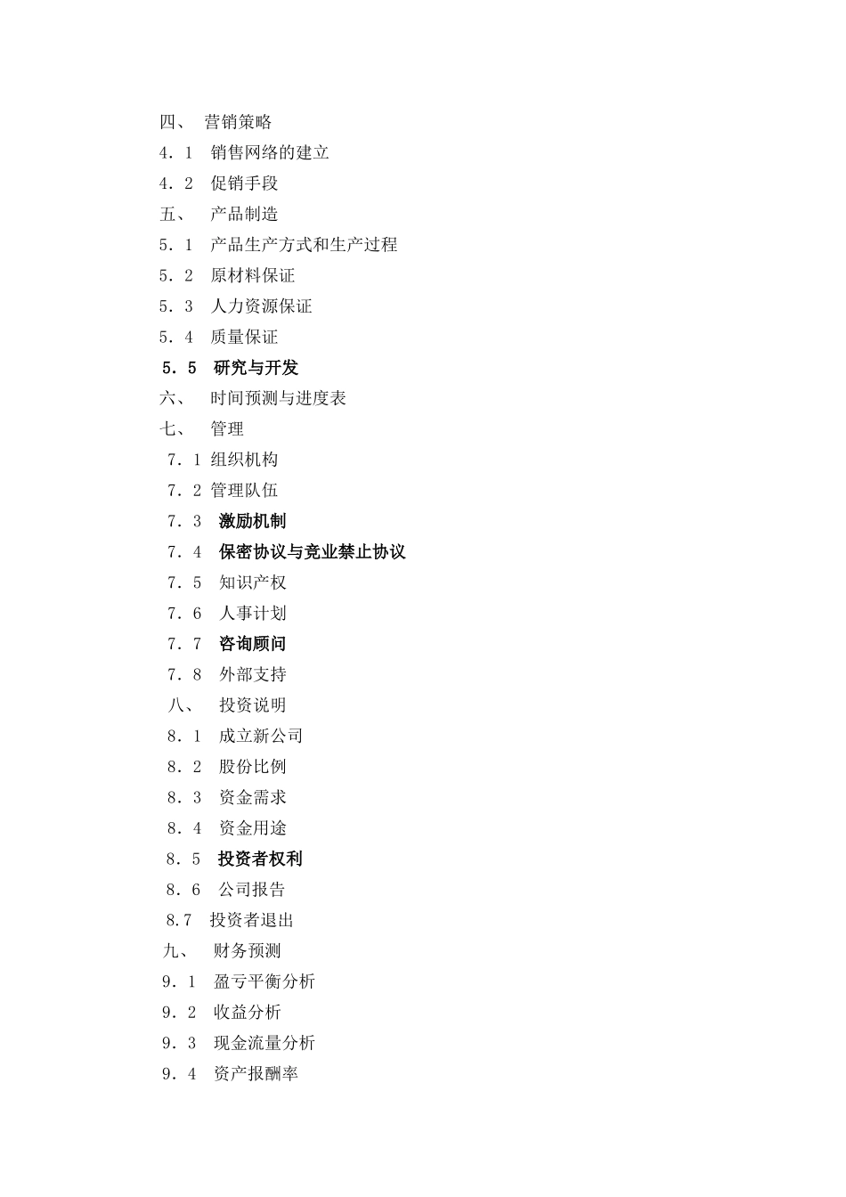 商业计划书参考模本.doc_第2页