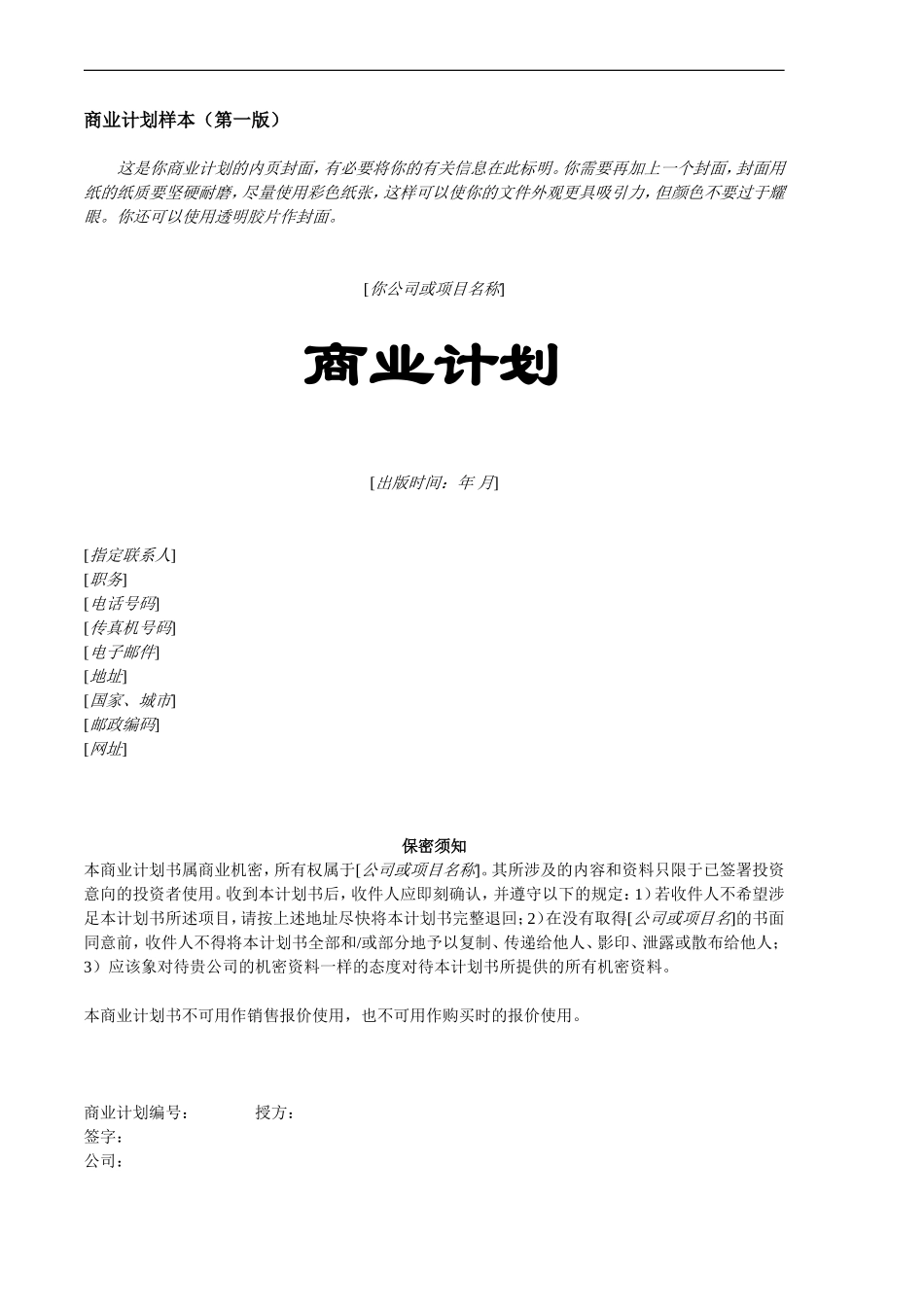 创业计划书样本.doc_第1页