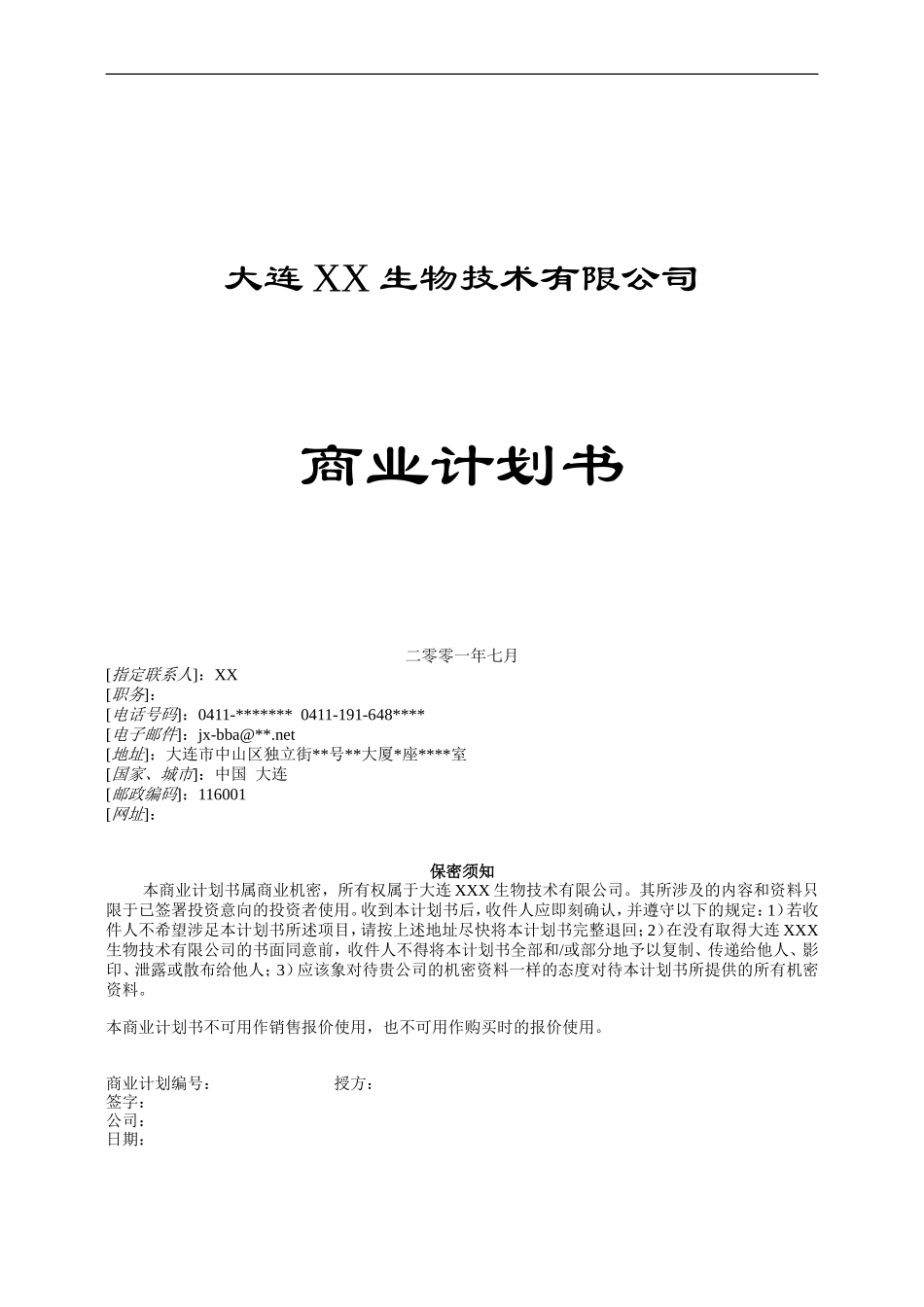 某生物药业企业商业计划书.doc_第1页