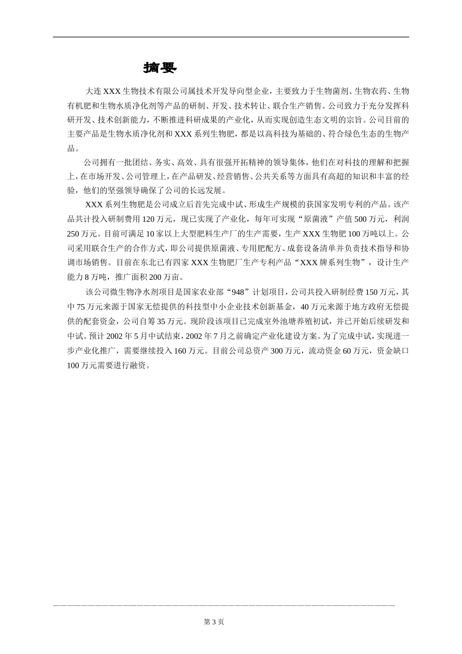 某生物药业企业商业计划书.doc_第3页